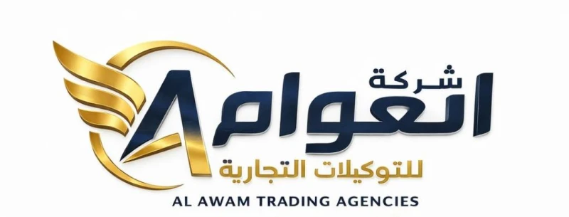 العوام للتوكيلات التجارية